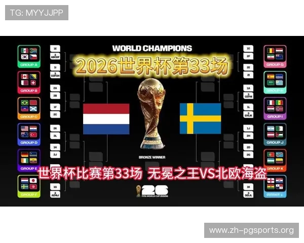 2026年荷兰与瑞典在世界杯中的精彩对决比分直播全程回顾